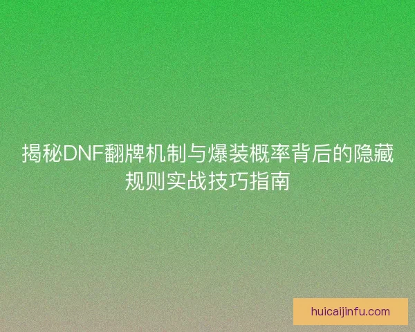 揭秘DNF翻牌机制与爆装概率背后的隐藏规则实战技巧指南