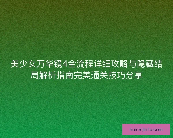美少女万华镜4全流程详细攻略与隐藏结局解析指南完美通关技巧分享