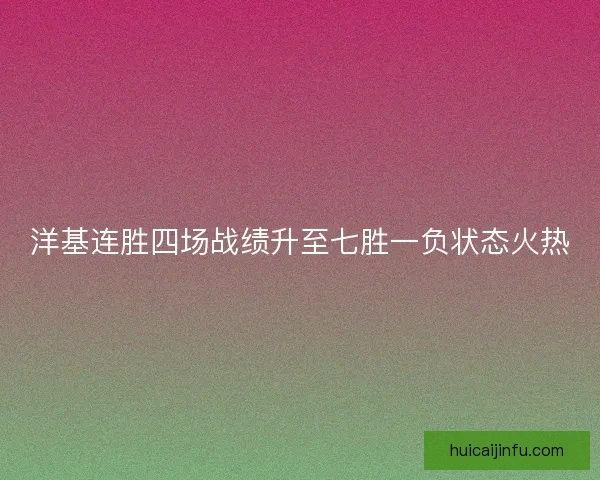 洋基连胜四场战绩升至七胜一负状态火热