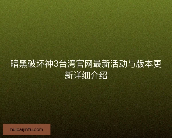暗黑破坏神3台湾官网最新活动与版本更新详细介绍 暗黑破坏神3台湾官网最新活动与版本更新详细介绍