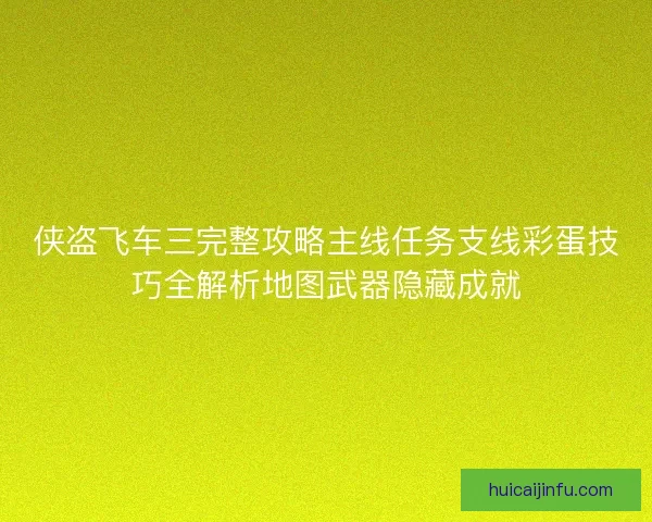 侠盗飞车三完整攻略主线任务支线彩蛋技巧全解析地图武器隐藏成就